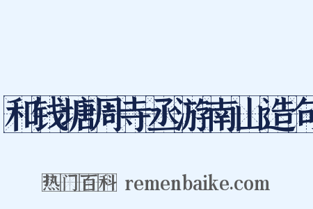 和钱塘周寺丞游南山造句是什么意思的图片